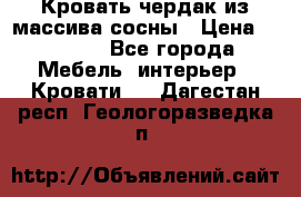 Кровать чердак из массива сосны › Цена ­ 9 010 - Все города Мебель, интерьер » Кровати   . Дагестан респ.,Геологоразведка п.